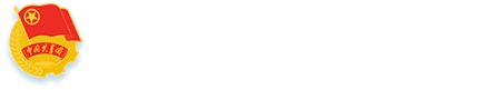 共青团久久不卡区委员会